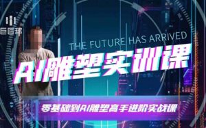 AI雕塑研习社·实训课,AI雕塑软件实操及技巧应用,一次让你成为AI雕塑高手-阳知网创资源库