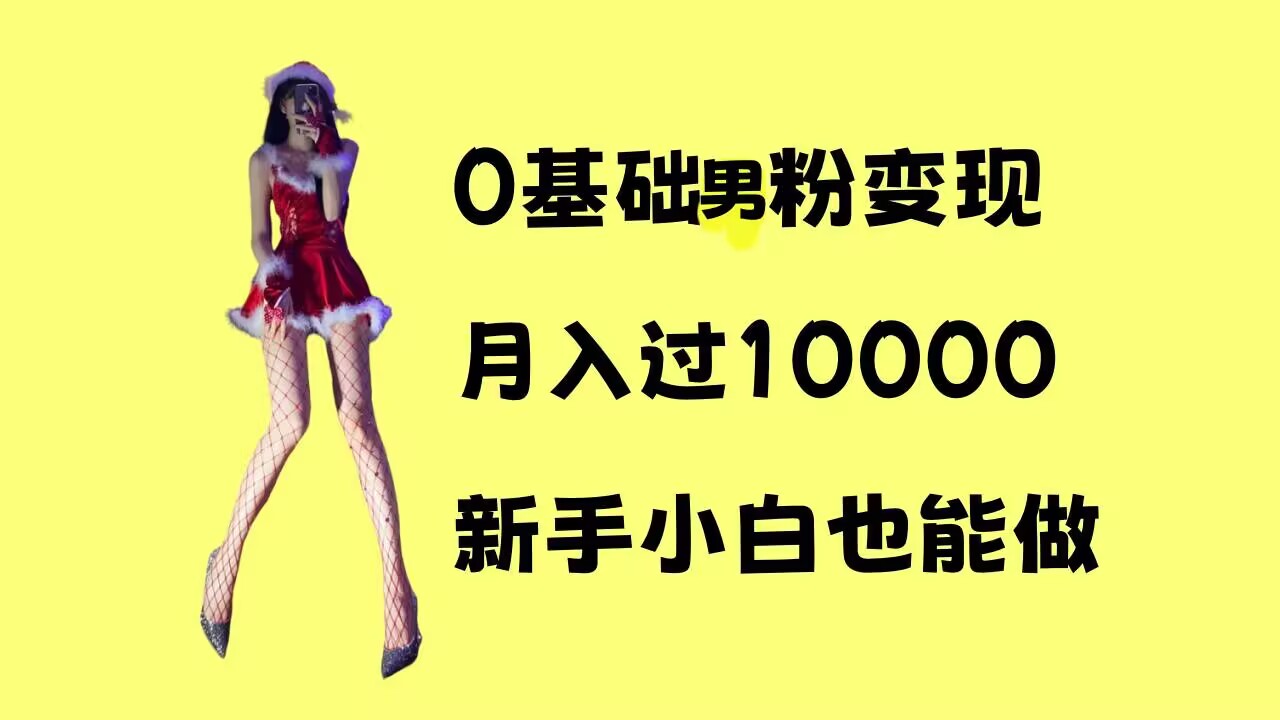 0基础男粉s粉变现,月入过1w+,操作简单,新手小白也能做【揭秘】-阳知网创资源库
