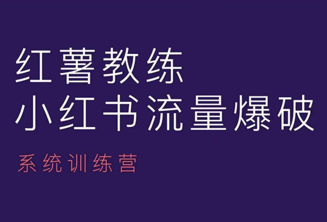 红薯教练-小红书内容运营课,小红书运营学习终点站-阳知网创资源库