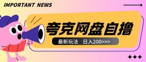 全网首发夸克网盘自撸玩法无需真机操作,云机自撸玩法2个小时收入200+【揭秘】-阳知网创资源库