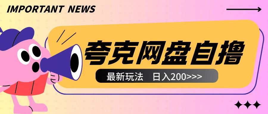 全网首发夸克网盘自撸玩法无需真机操作,云机自撸玩法2个小时收入200+【揭秘】-阳知网创资源库