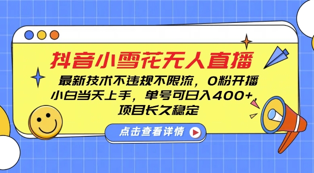 DY小雪花无人直播,0粉开播,不违规不限流,新手单号可日入4张,长久稳定【揭秘】-阳知网创资源库