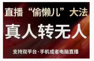 直播“偷懒儿”大法,直播真人转无人,支持双平台·手机或者电脑直播-阳知网创资源库