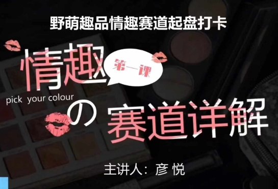 比高社群:情趣赛道训练营,野萌趣品情趣赛道起盘打卡,市场刚需项目-阳知网创资源库