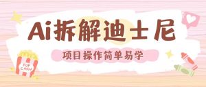 利用AI还原Disney电影经典画面视频制作-阳知网创资源库