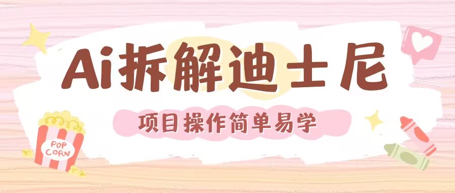 利用AI还原Disney电影经典画面视频制作-阳知网创资源库