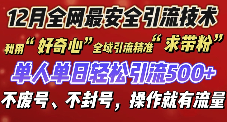 12 月份全网最安全引流创业粉技术来袭，不封号不废号，有操作就有流量【揭秘】-阳知网创资源库