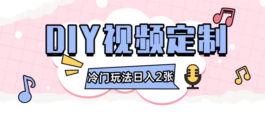 2024日入几张的diy视频定制小白0基础即可操作-阳知网创资源库