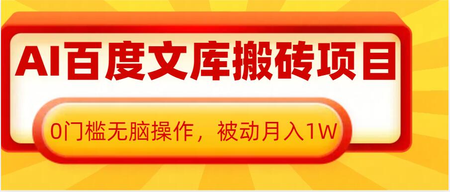 AI百度文库搬砖项目,0门槛无脑操作,被动月入1W-阳知网创资源库