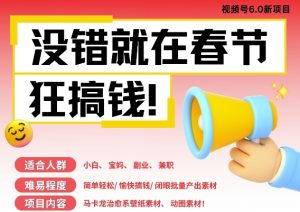 AI春节搞钱6.0升级版,新年壁纸动态图,AI一键制作,批量出内容,月挣米1W+-阳知网创资源库