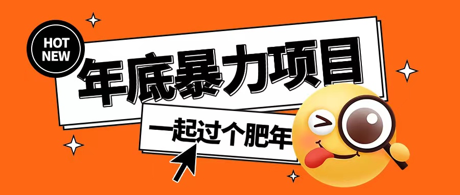 年底暴力项目,多开抢红包玩法简单无脑年底吃一波肉【揭秘】-阳知网创资源库