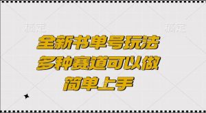 全新书单号玩法，多种赛道可以做，简单上手【揭秘】-阳知网创资源库