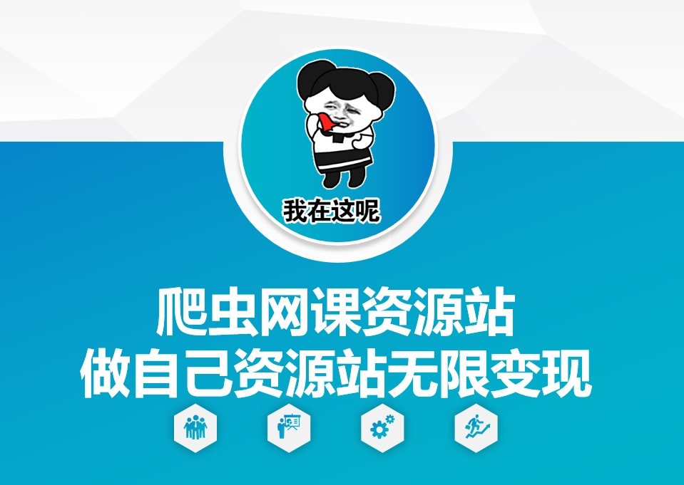 爬虫网课资源站做自己资源站无限变现【揭秘】-阳知网创资源库