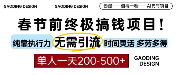 春节前搞钱终极项目,AI代写,纯执行力项目,无需引流、时间灵活、多劳多得,单人一天200-500【揭秘】-阳知网创资源库