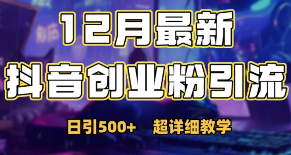 最新公开:12月份抖音日引500+创业粉秘籍-阳知网创资源库