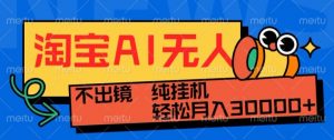 最新淘宝无人直播带货,非市面0BS技术,不用出境,不掉线,不违规,真正意义的日不落直播间【揭秘】-阳知网创资源库
