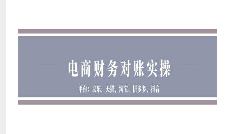 电商财务对账实操-京东天猫淘宝拼多多抖音电商财务对账-阳知网创资源库