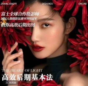 高效后期基本法,高效基础课程+进阶商业课程,教你高效后期出图-阳知网创资源库