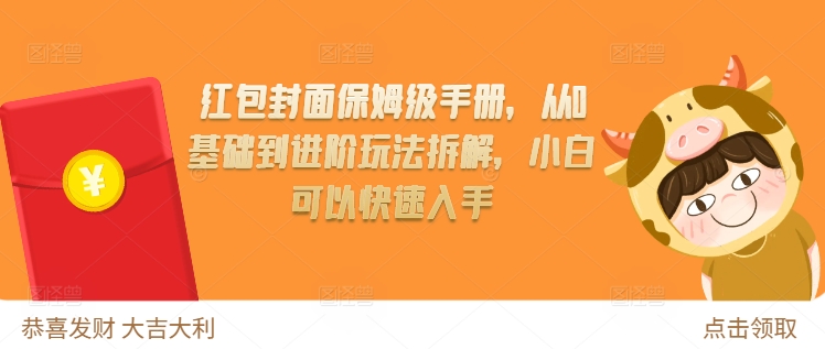红包封面保姆级手册,从0基础到进阶玩法拆解,小白可以快速入手-阳知网创资源库