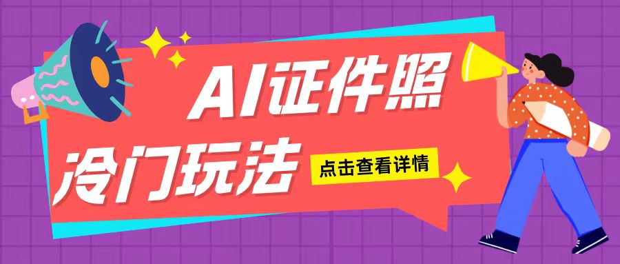 AI证件照玩法单日可入200+无脑操作适合新手小白(揭秘)-阳知网创资源库