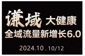 大健康全域流量新增长6.0,公域+私域,直播+短视频,从定位到变现的实操终点站-阳知网创资源库