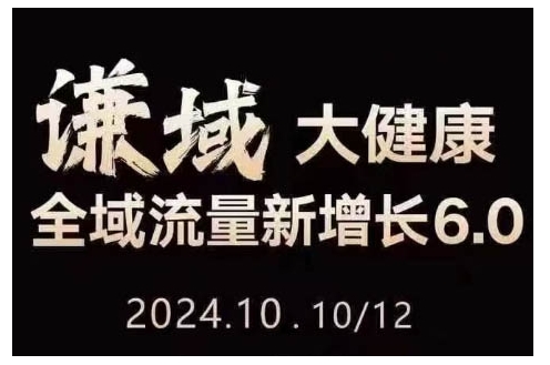 大健康全域流量新增长6.0,公域+私域,直播+短视频,从定位到变现的实操终点站-阳知网创资源库