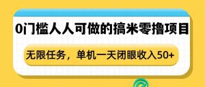 0门槛人人可做的搞米零撸项目，无限任务，单机一天闭眼收入50+-阳知网创资源库