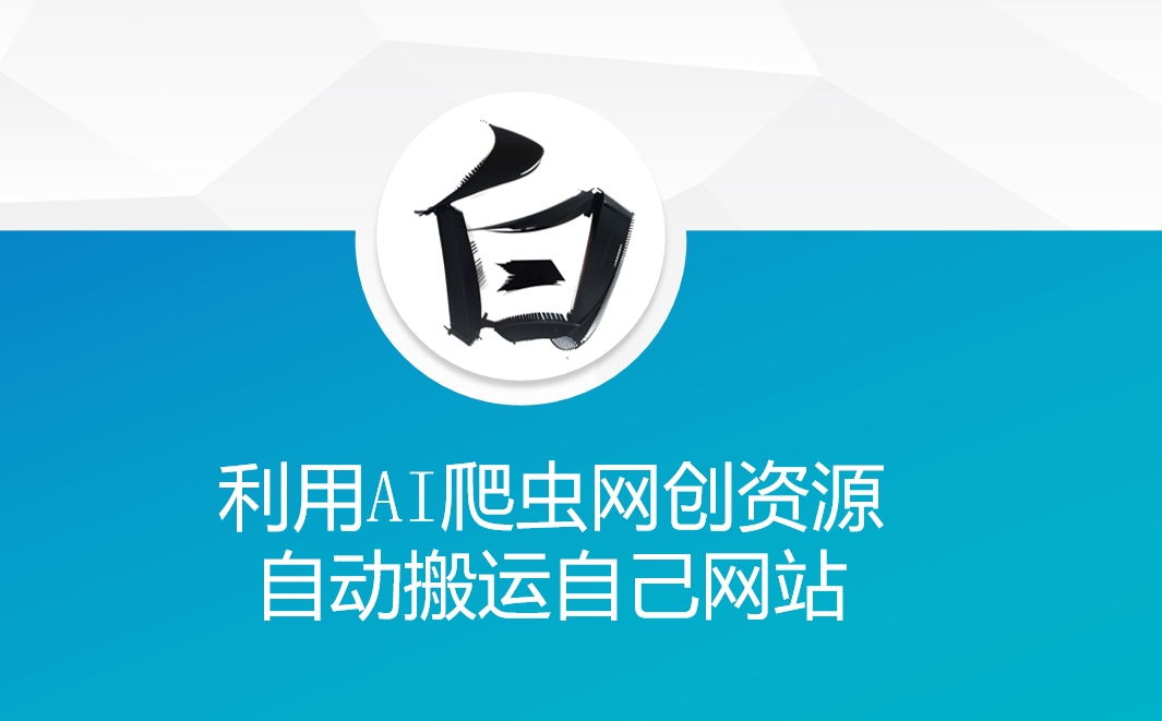 利用AI爬虫网创资源网自动搬运自己网站-阳知网创资源库