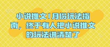 小说推文1月份玩法指南，终于有人把小说推文的玩法讲清楚了!-阳知网创资源库