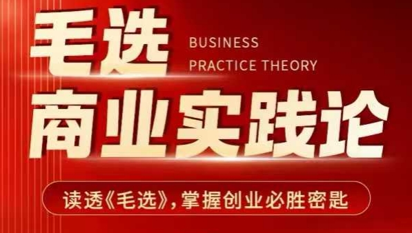 毛选商业实践论,读透《毛选》掌握创业必胜密匙-阳知网创资源库