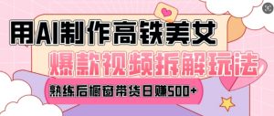 AI美女爆款视频热门玩法,日均变现5张,赶快跟上一起吃肉-阳知网创资源库
