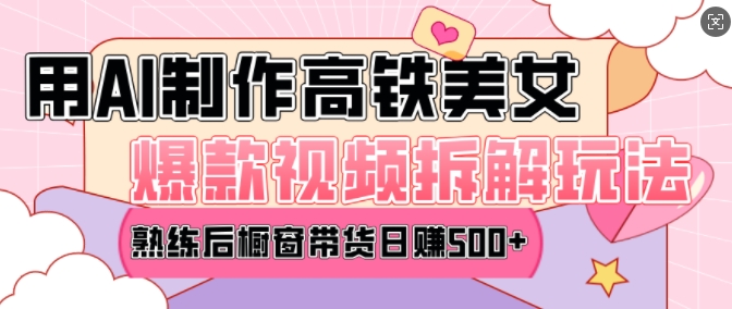 AI美女爆款视频热门玩法,日均变现5张,赶快跟上一起吃肉-阳知网创资源库