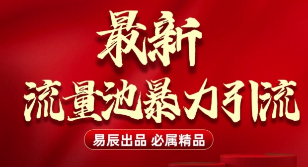 最新“流量池”无门槛暴力引流(全网首发)日引500+-阳知网创资源库
