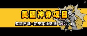 美团神券项目_入门级教程,外卖券膨胀推广项目(v2.0版教程)-阳知网创资源库