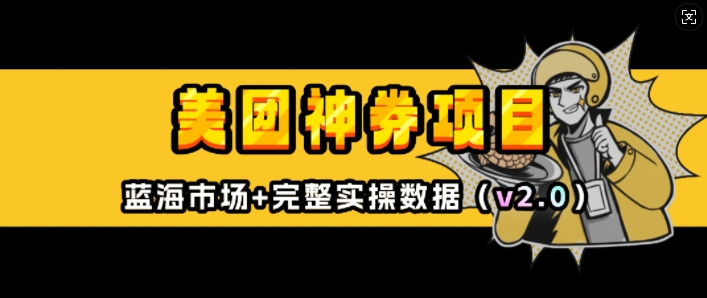 美团神券项目_入门级教程,外卖券膨胀推广项目(v2.0版教程)-阳知网创资源库
