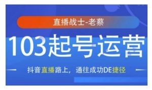 抖音直播103起号运营,抖音直播路上,通往成功DE捷径-阳知网创资源库