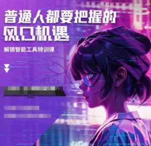 人工智能实战训练,普通人都要把握的风口机遇-阳知网创资源库