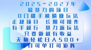 2025年最暴力0门槛手机项目,长期可操作,只要做当天就有收益,无脑轻松日入多张-阳知网创资源库