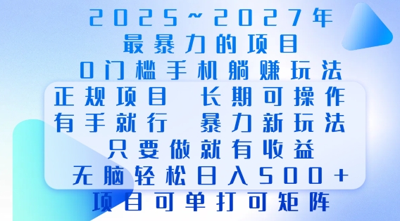 2025年最暴力0门槛手机项目,长期可操作,只要做当天就有收益,无脑轻松日入多张-阳知网创资源库