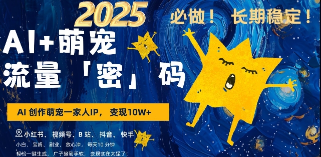 AI+萌宠一家人,小白3步上手,爆款率80%,每天十分钟,轻松AI变现萌宠搞钱,月入过W,变现太猛了-阳知网创资源库