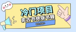 冷门项目,卖古书古籍玩法单视频即可收入大几张【揭秘】-阳知网创资源库