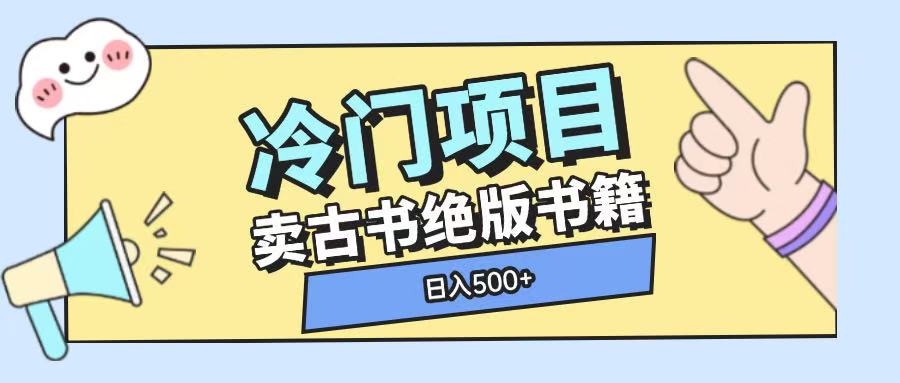 冷门项目,卖古书古籍玩法单视频即可收入大几张【揭秘】-阳知网创资源库