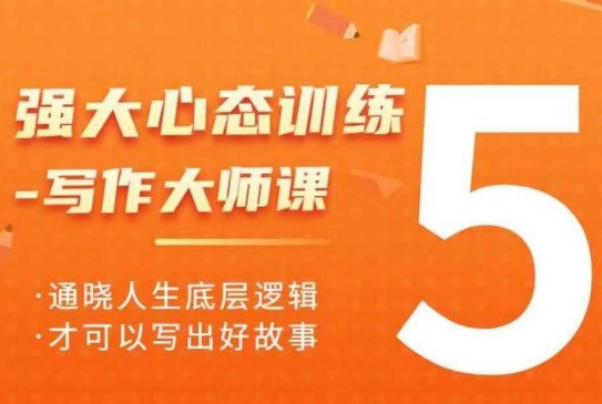 强大心态训练——写作大师课，通晓人生底层逻辑，才可以写出好故事-阳知网创资源库