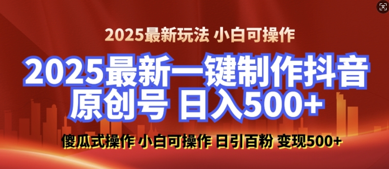 2025最新零基础制作100%过原创的美女抖音号,轻松日引百粉,后端转化日入5张-阳知网创资源库