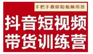 抖音短视频男装原创带货,实现从0到1的突破,打造属于自己的爆款账号-阳知网创资源库