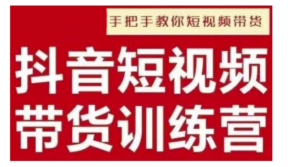 抖音短视频男装原创带货,实现从0到1的突破,打造属于自己的爆款账号-阳知网创资源库
