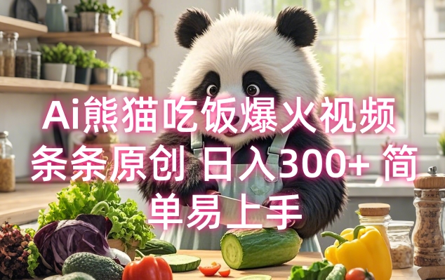 Ai熊猫吃饭爆火视频 条条原创 日入300+ 简单易上手-阳知网创资源库