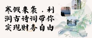 寒假火爆项目,3分钟制作一条视频,AI数字人古诗词实现带货收入-阳知网创资源库