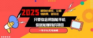 2025蓝海新玩法植物也疯狂,跳舞的植物视频有流量涨粉快,多平台去发布,轻松月入过W-阳知网创资源库