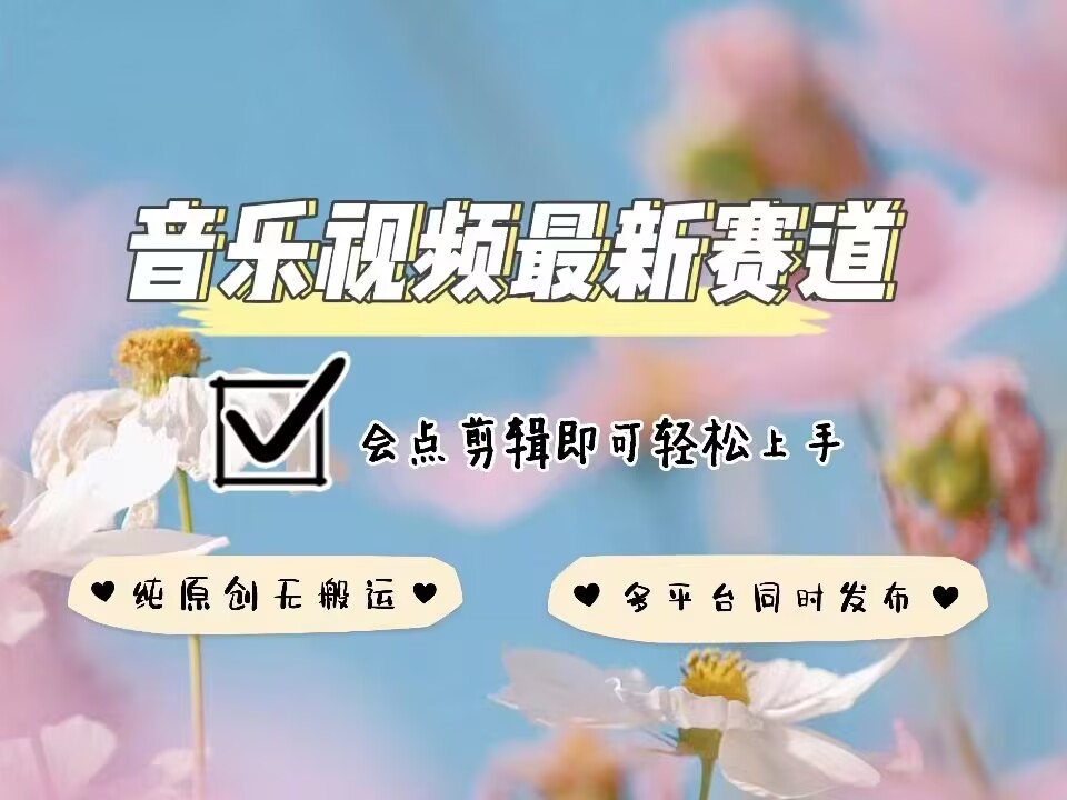 音乐视频赛道最新玩法,纯原创不违规,可所有平台同时发布,会点剪辑即可轻松拿捏-阳知网创资源库